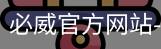 必威官方网站